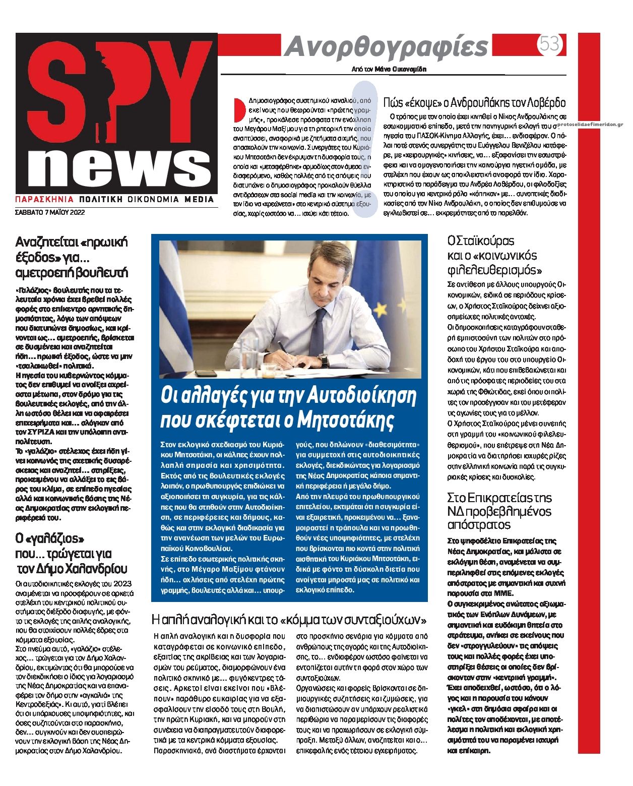 Πρωτοσέλιδο εφημερίδας Spy News