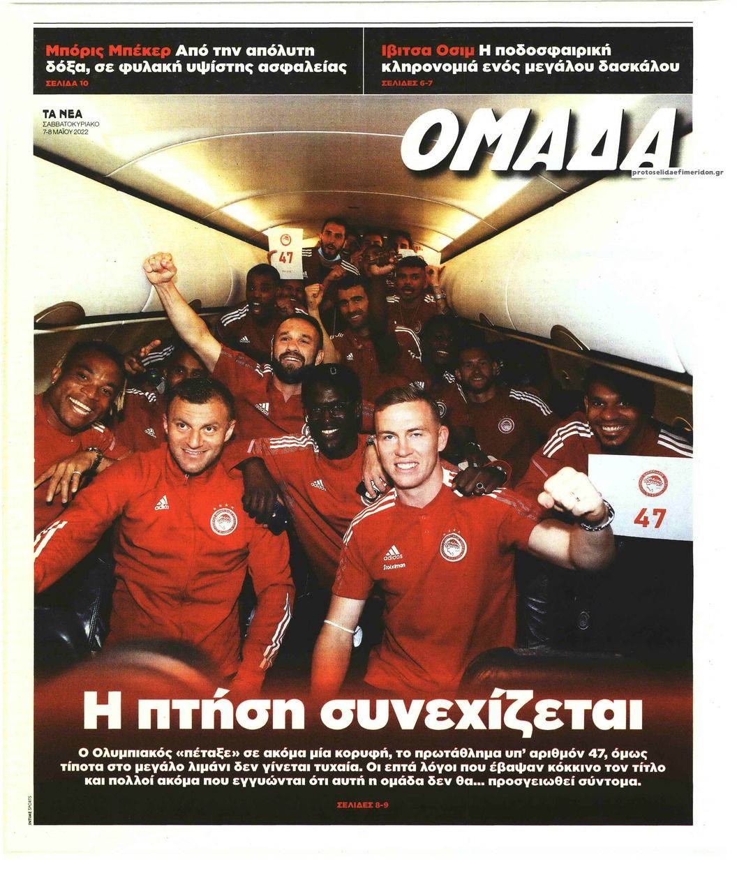 Πρωτοσέλιδο εφημερίδας ΤΑ ΝΕΑ - ΟΜΑΔΑ