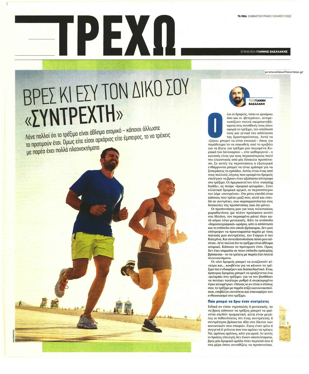 Πρωτοσέλιδο εφημερίδας ΤΑ ΝΕΑ - ΤΡΕΧΩ