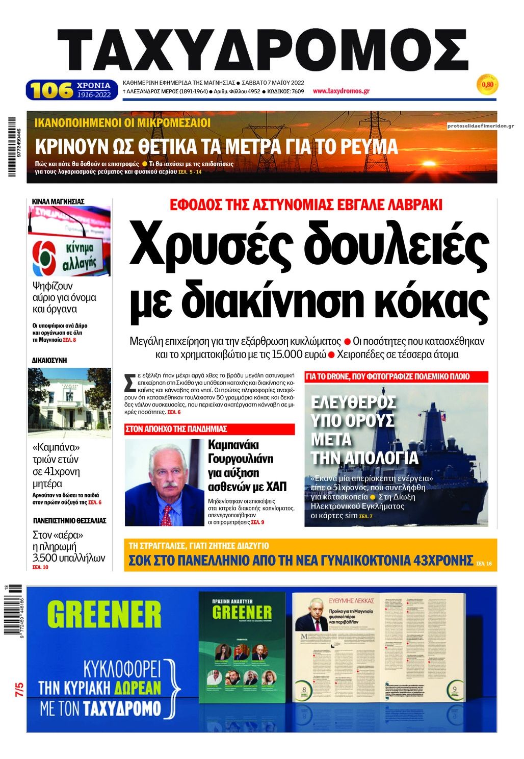 Πρωτοσέλιδο εφημερίδας Ταχυδρόμος
