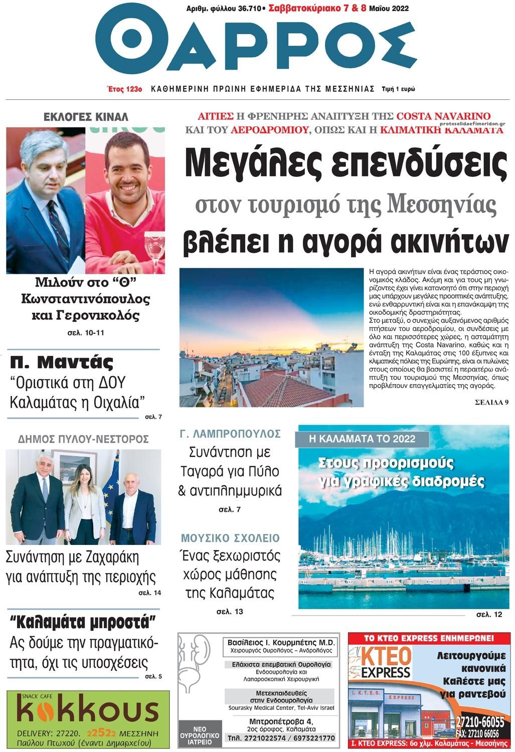 Πρωτοσέλιδο εφημερίδας Θάρρος Μεσσηνίας
