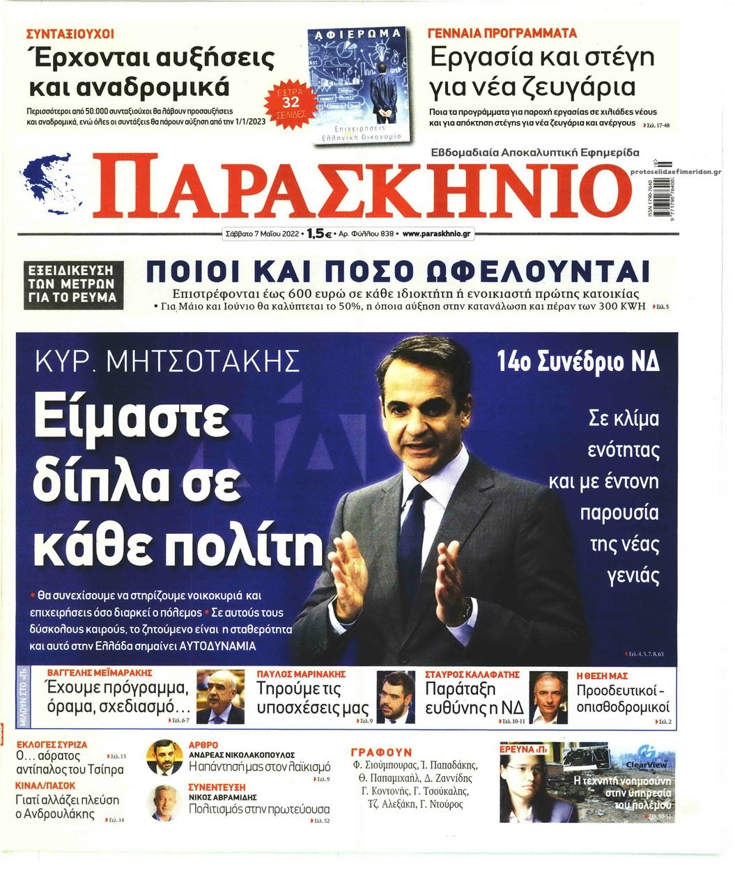 Πρωτοσέλιδο εφημερίδας Το Παρασκήνιο