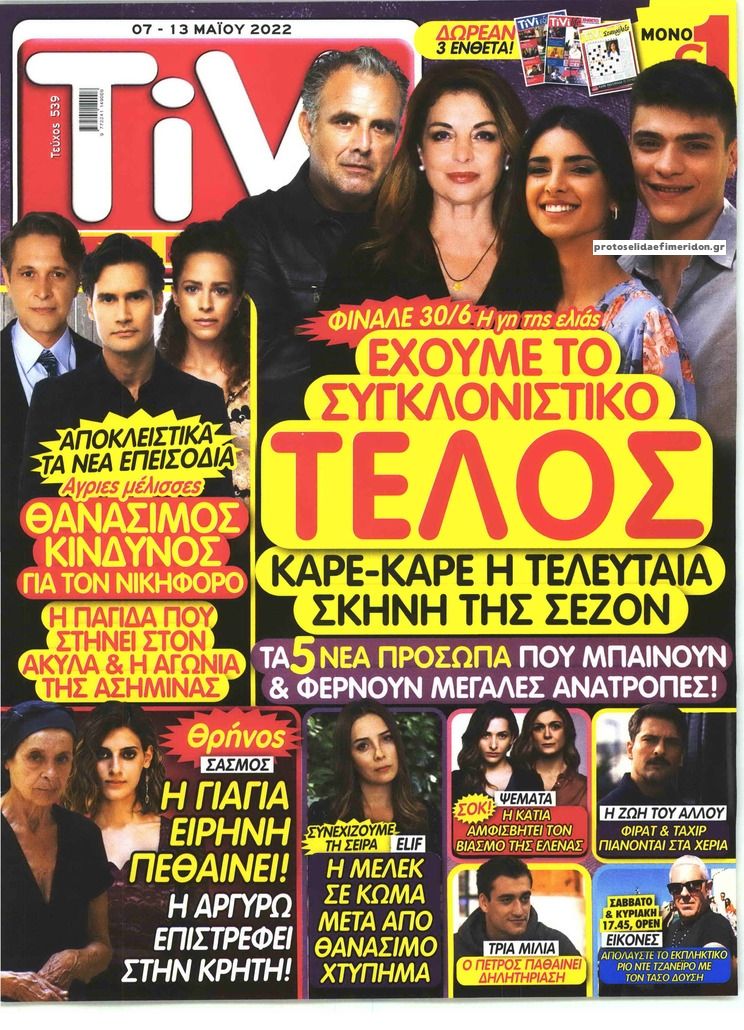 Πρωτοσέλιδο εφημερίδας TV ΣΙΡΙΑΛ