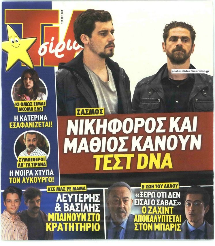 Πρωτοσέλιδο εφημερίδας TV 24 - TV ΣΙΡΙΑΛ