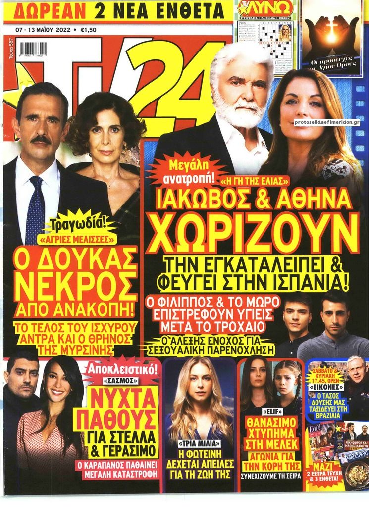 Πρωτοσέλιδο εφημερίδας TV 24