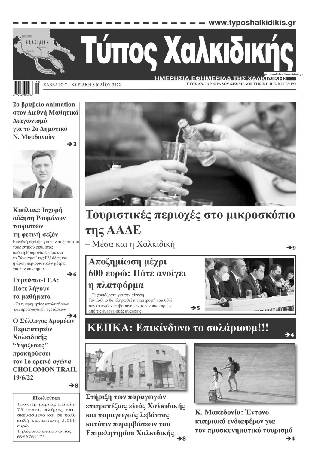 Πρωτοσέλιδο εφημερίδας Τύπος Χαλκιδικής