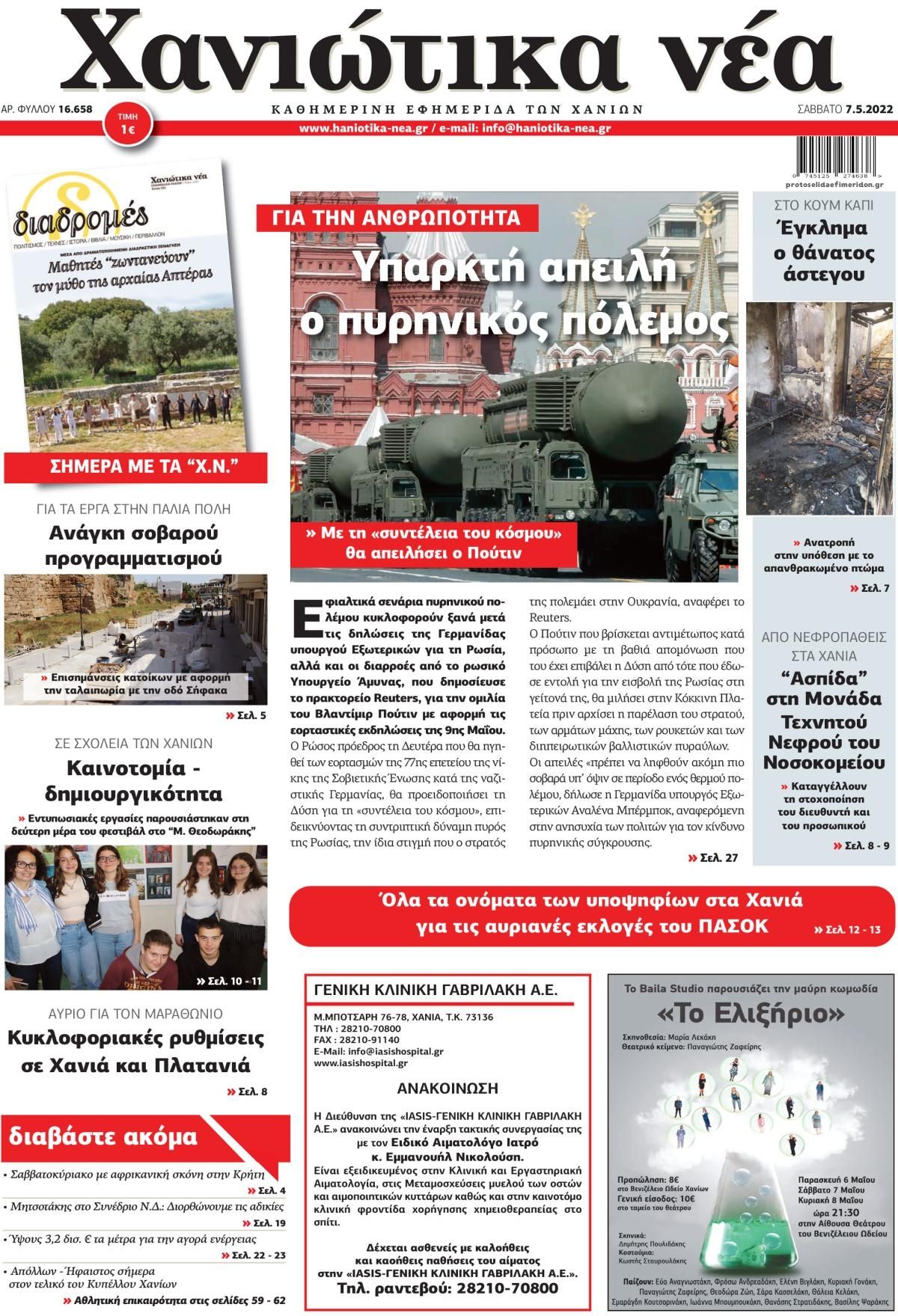 Πρωτοσέλιδο εφημερίδας Χανιώτικα Νέα