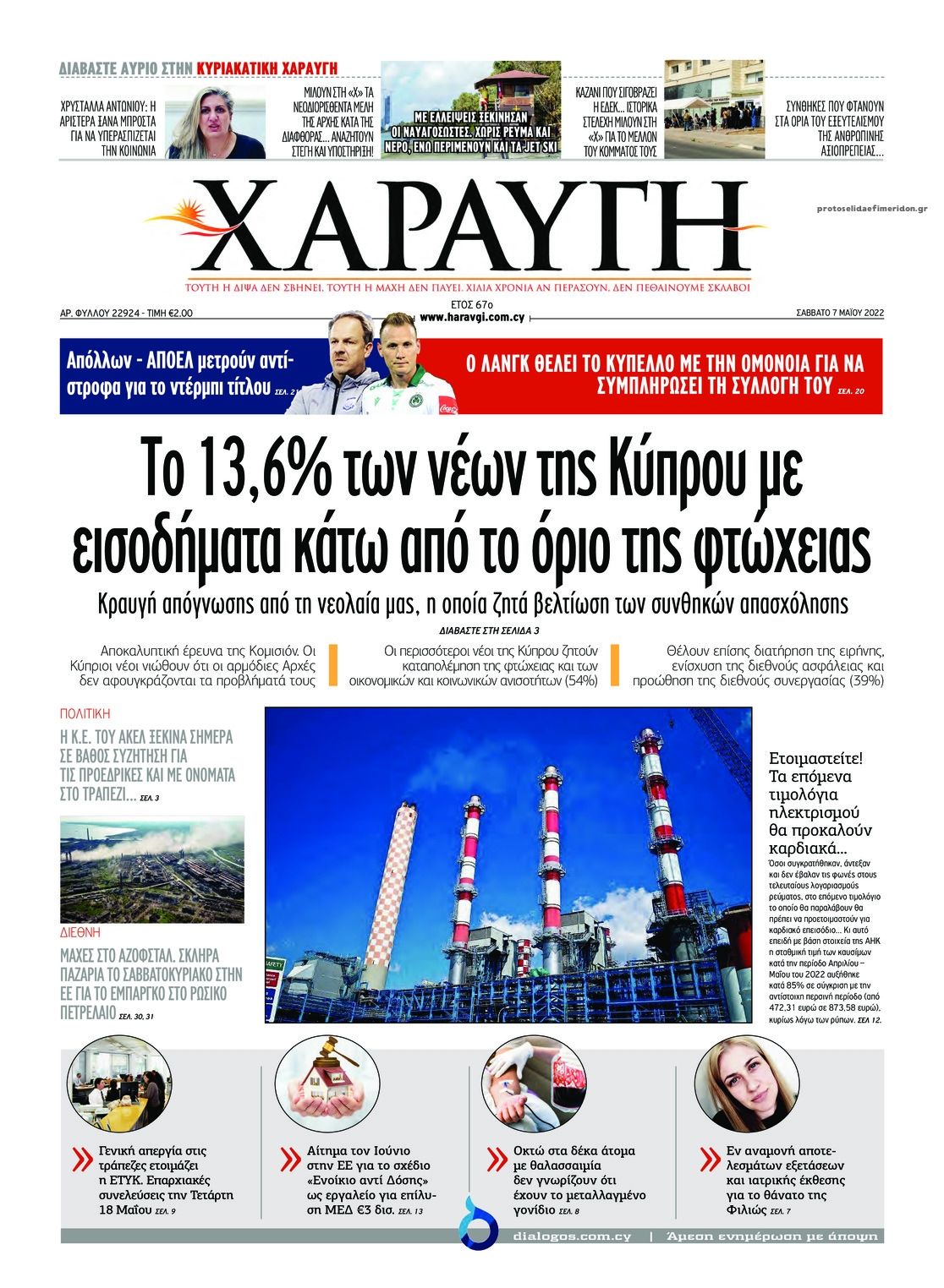Πρωτοσέλιδο εφημερίδας Χαραυγή Κυπρου