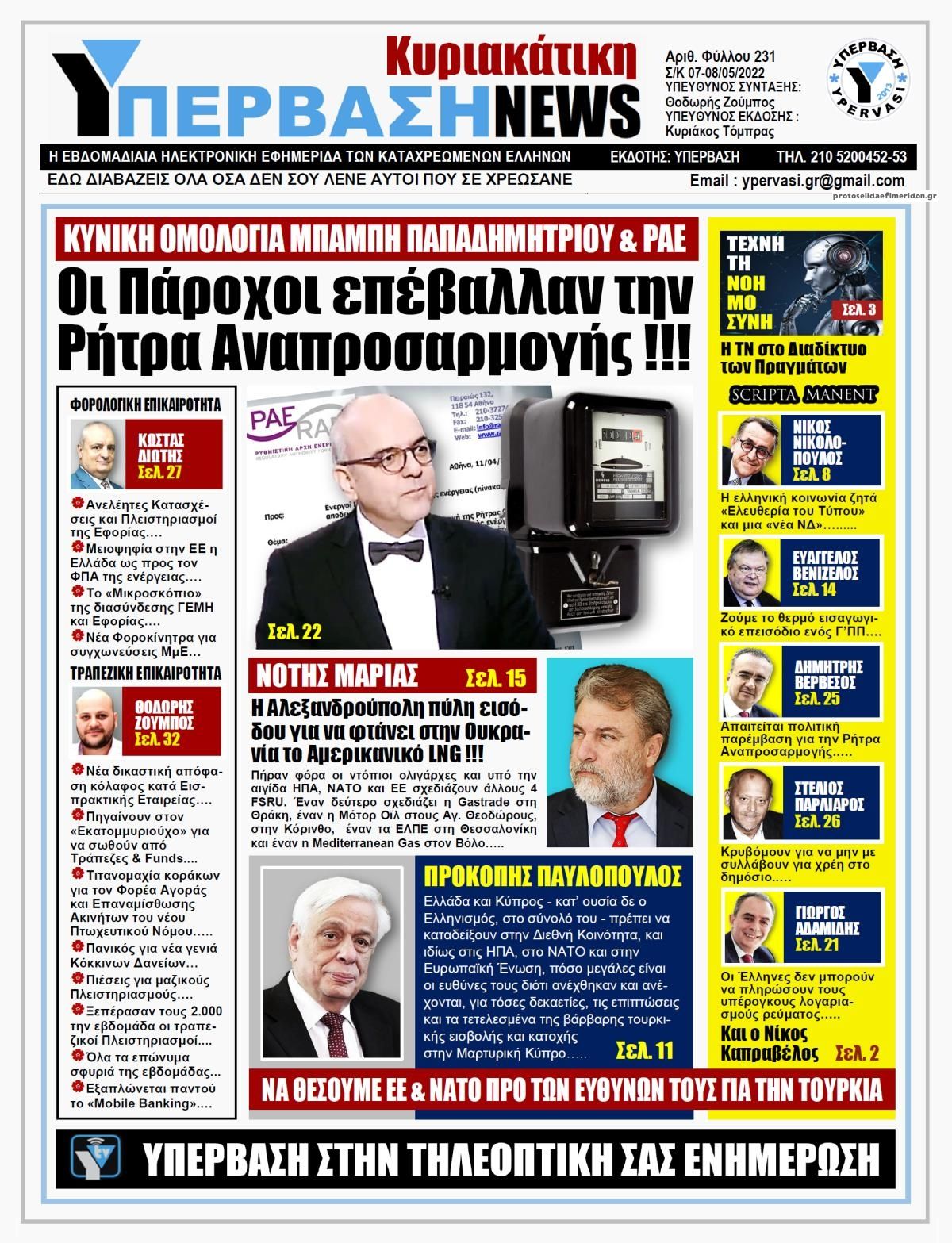 Πρωτοσέλιδο εφημερίδας Υπέρβαση News