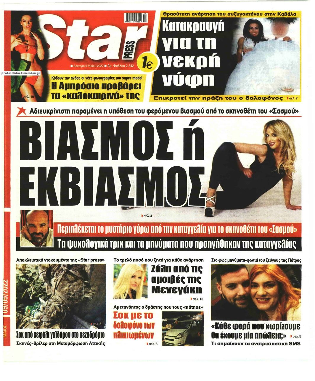 Πρωτοσέλιδο εφημερίδας Star Press