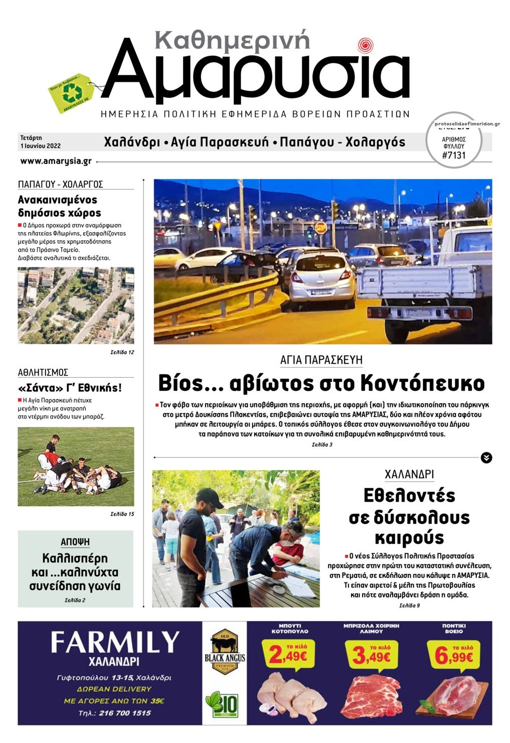 Πρωτοσέλιδο εφημερίδας Αμαρυσία