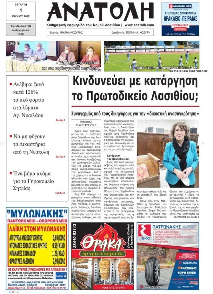 Πρωτοσέλιδο εφημερίδας Ανατολή