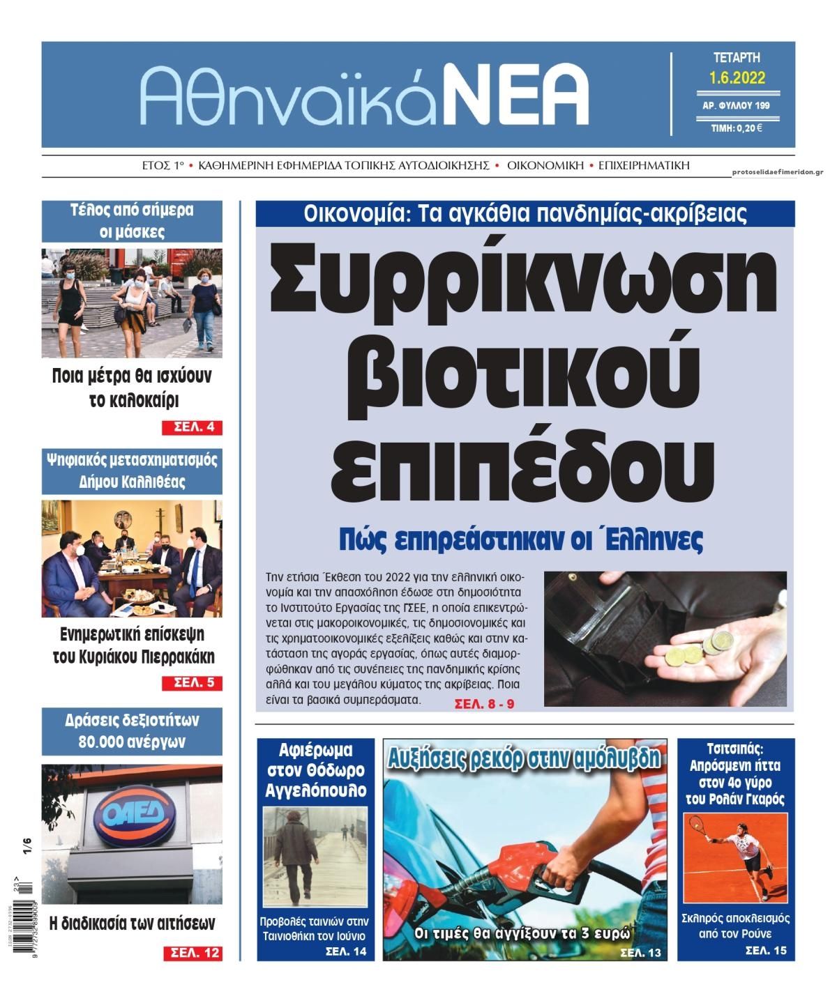 Πρωτοσέλιδο εφημερίδας Αθηναϊκά Νέα