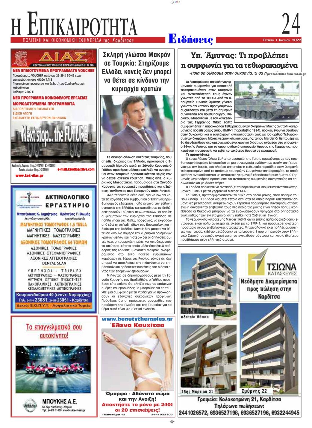 Οπισθόφυλλο εφημερίδας Επικαιρότητα