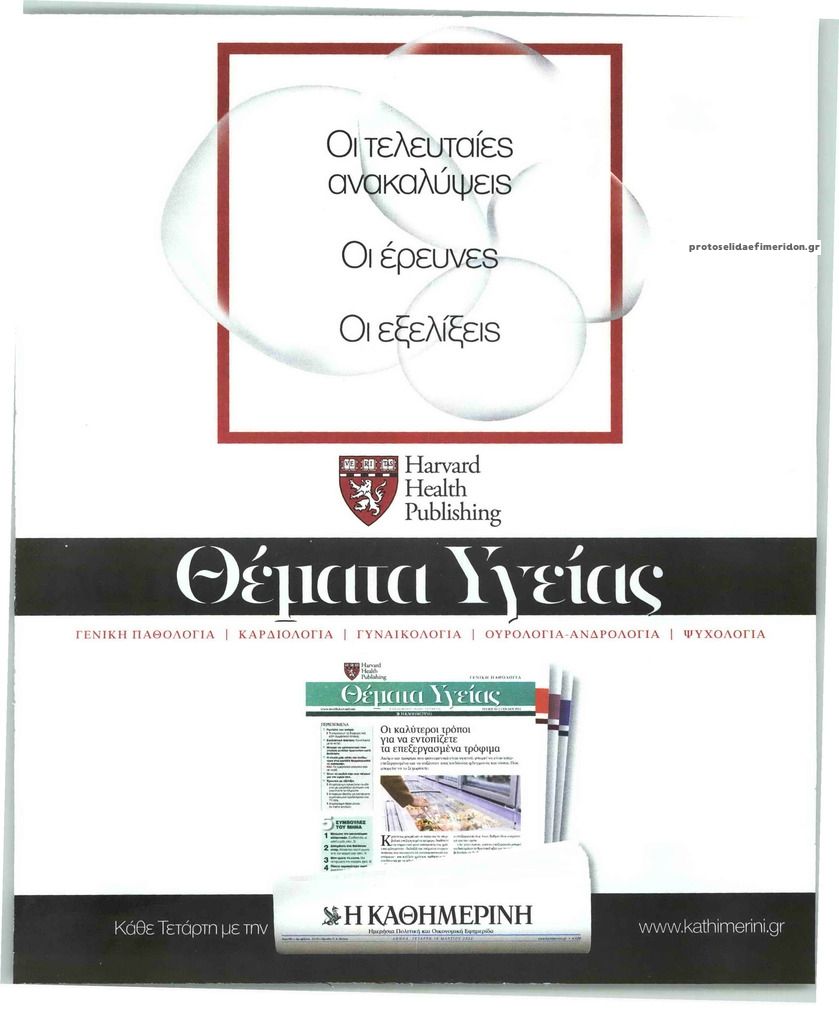 Οπισθόφυλλο εφημερίδας Η ΚΑΘΗΜΕΡΙΝΗ - ΘΕΜΑΤΑ ΥΓΕΙΑΣ