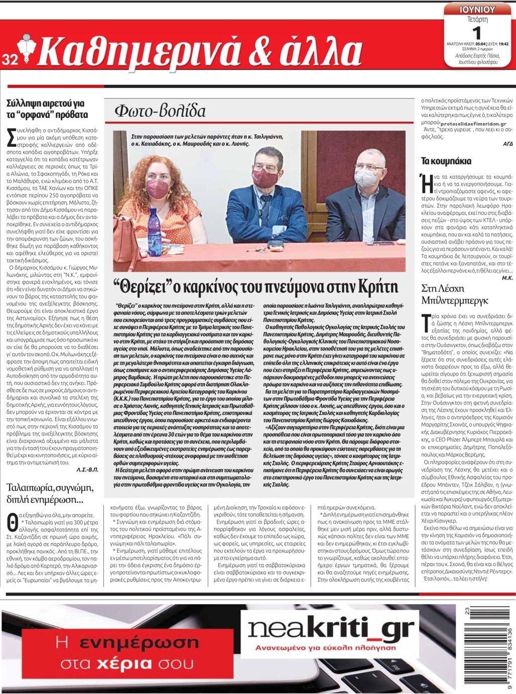 Οπισθόφυλλο εφημερίδας Νέα Κρήτη