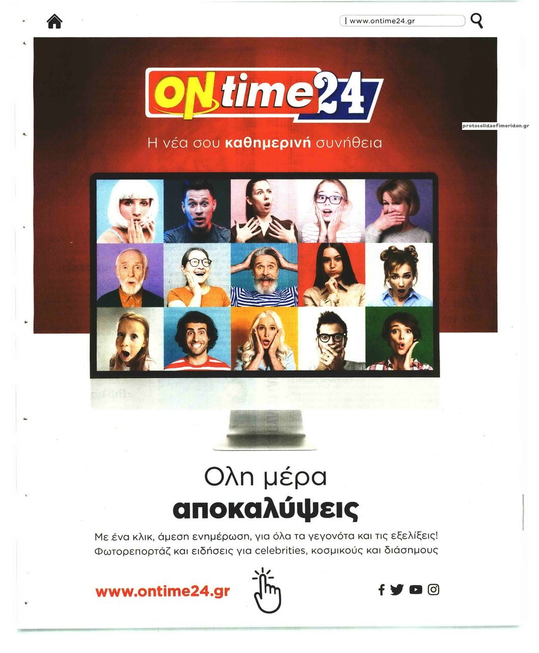 Οπισθόφυλλο εφημερίδας On time