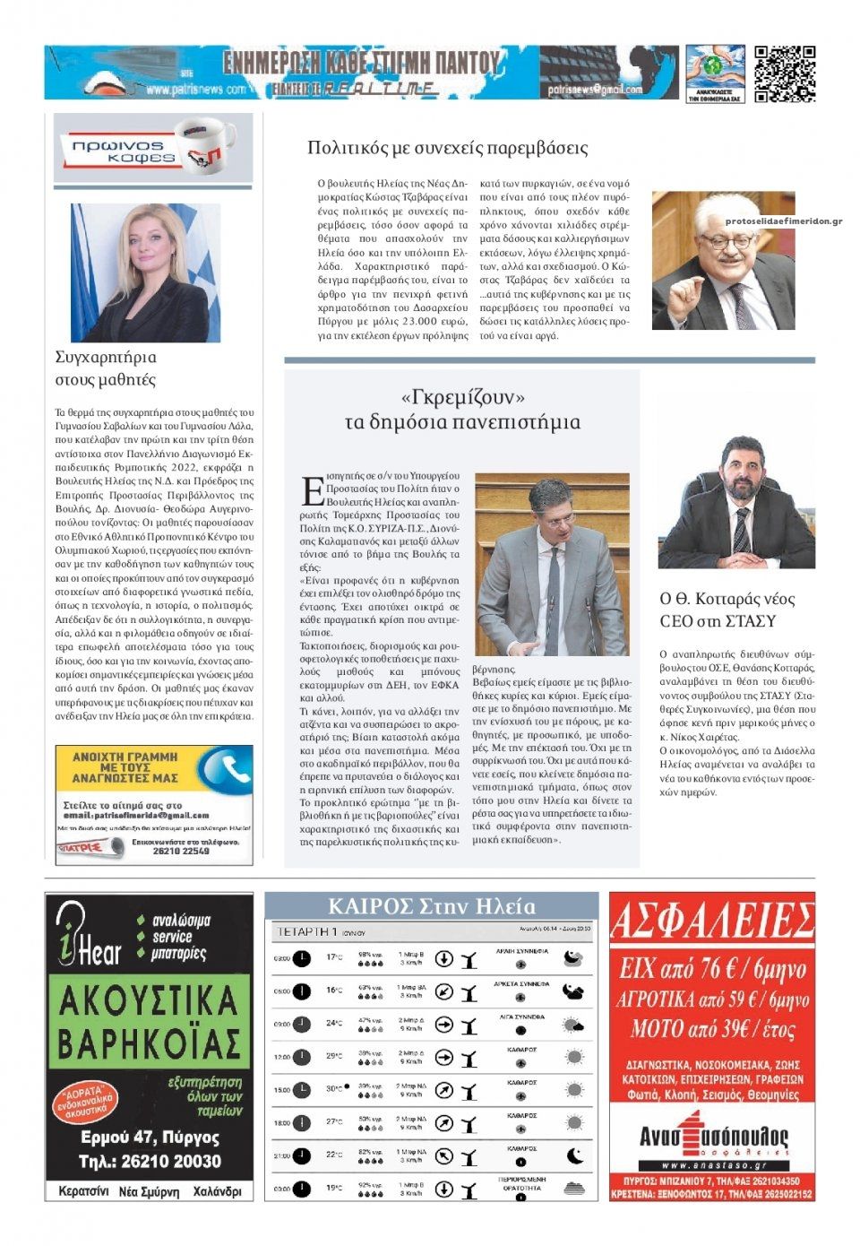 Οπισθόφυλλο εφημερίδας Πατρις Ηλείας
