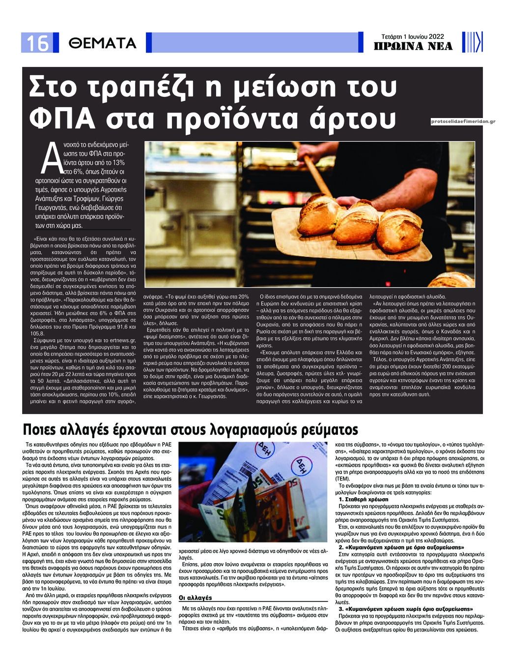 Οπισθόφυλλο εφημερίδας Πρωινά Νέα Ιωαννίνων