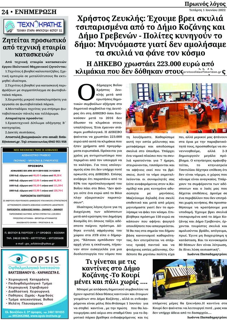 Οπισθόφυλλο εφημερίδας Πρωινός λόγος Κοζάνης