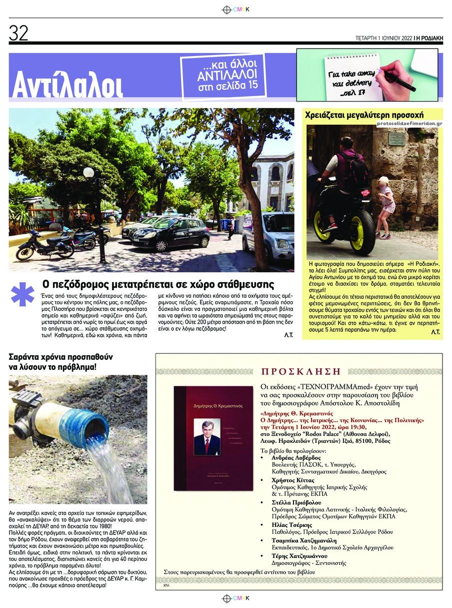 Οπισθόφυλλο εφημερίδας Ροδιακή