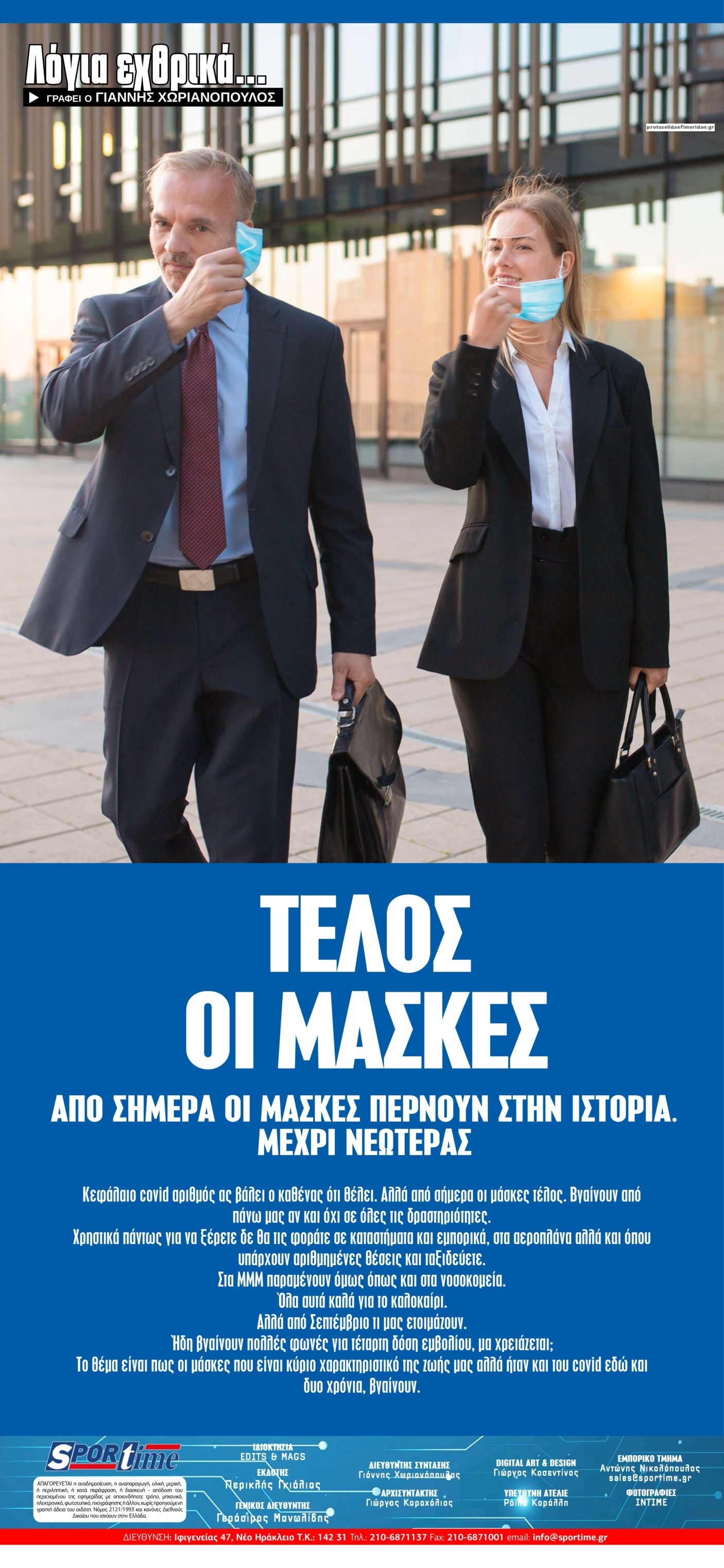 Οπισθόφυλλο εφημερίδας Sportime