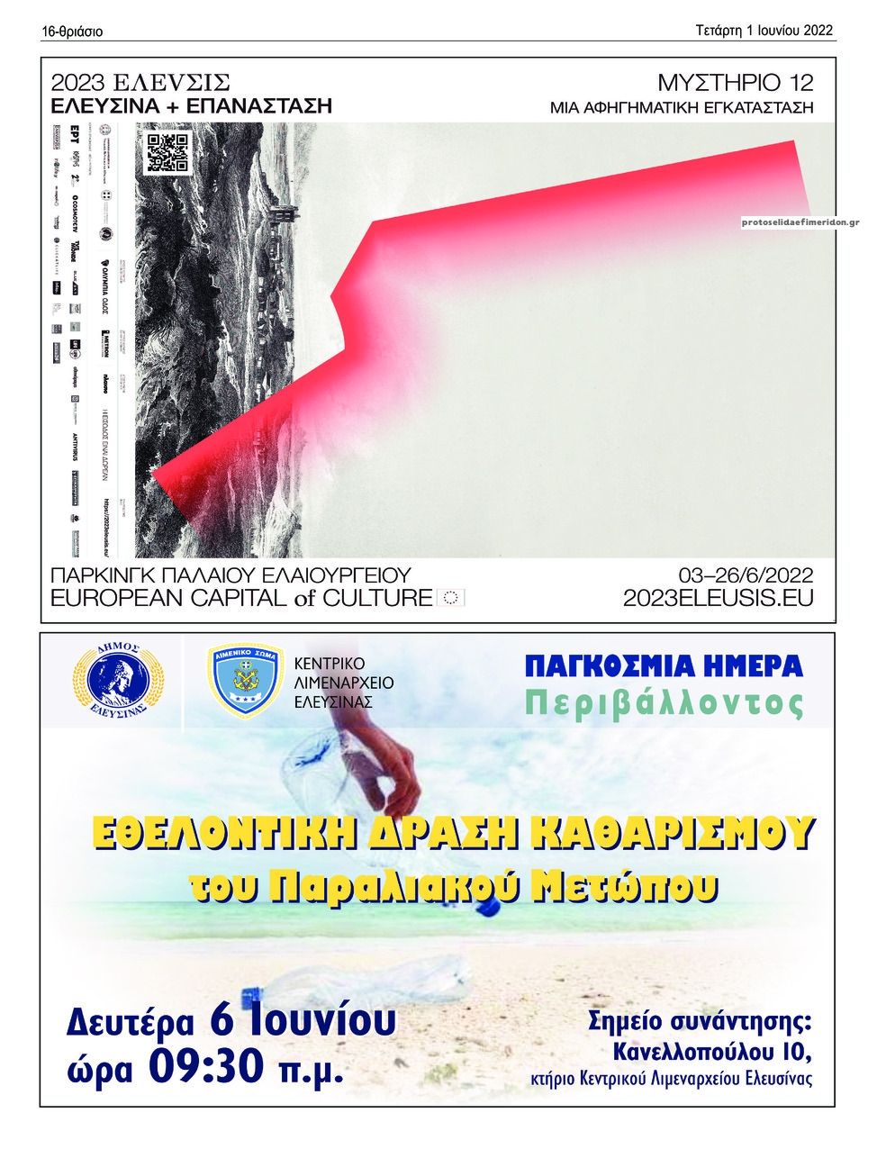 Οπισθόφυλλο εφημερίδας Θριάσιο
