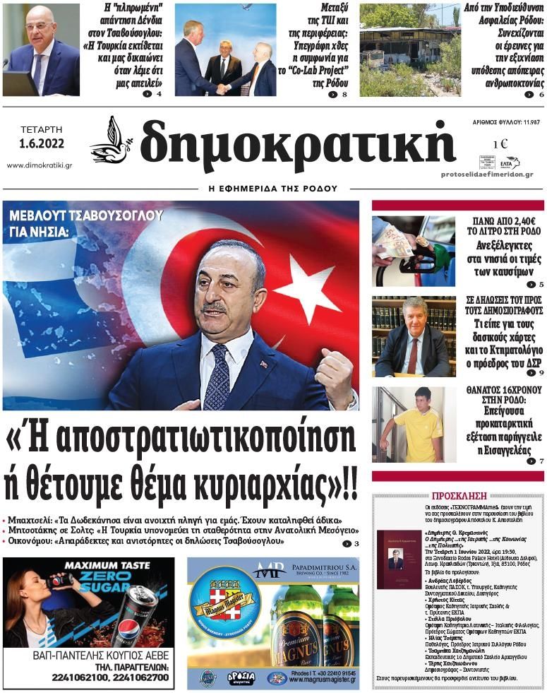 Πρωτοσέλιδο εφημερίδας Δημοκρατική