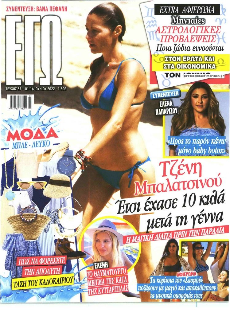 Πρωτοσέλιδο εφημερίδας ΕΓΩ