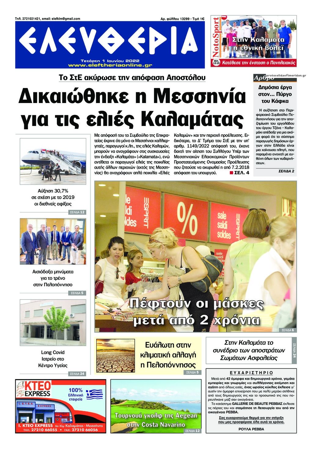 Πρωτοσέλιδο εφημερίδας Ελευθερία Καλαμάτας