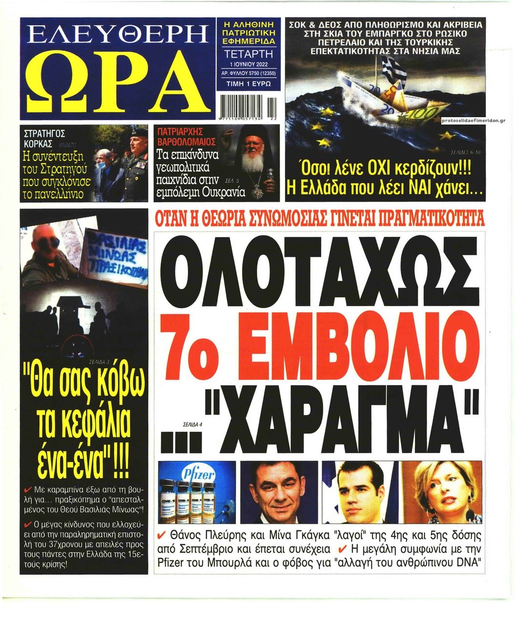 Πρωτοσέλιδο εφημερίδας Ελεύθερη Ώρα