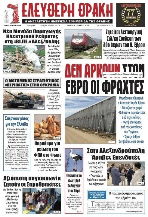 Πρωτοσέλιδο εφημερίδας Ελεύθερη Θράκη