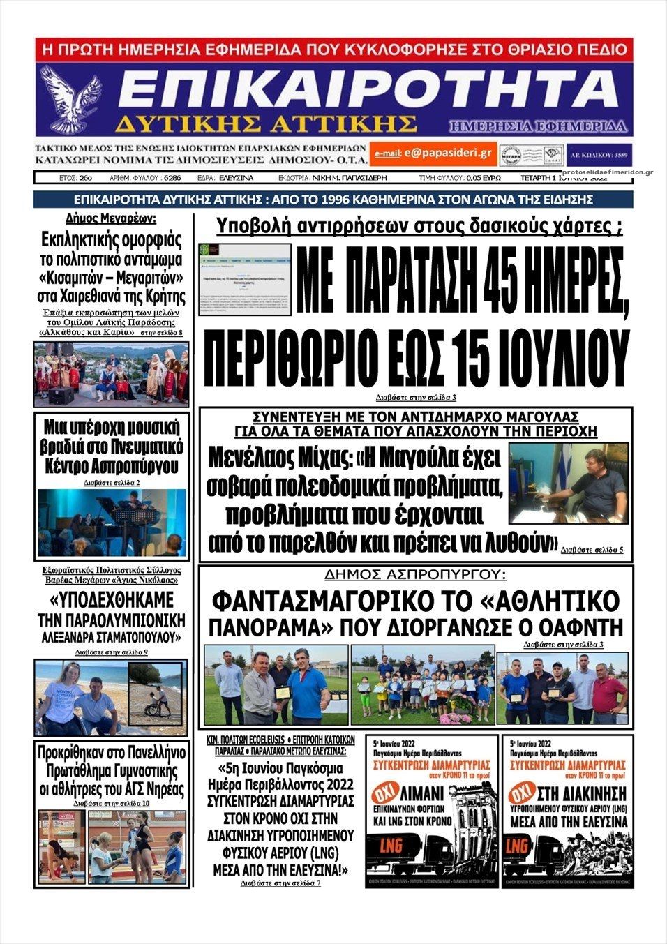 Πρωτοσέλιδο εφημερίδας Επικαιρότητα Δ. Α.