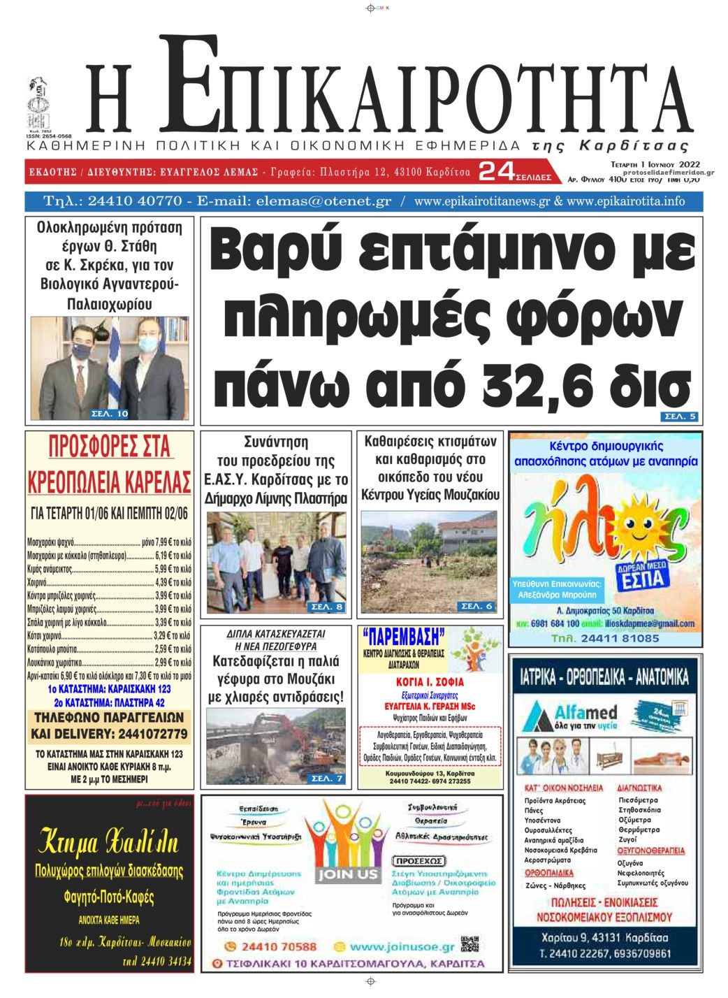 Πρωτοσέλιδο εφημερίδας Επικαιρότητα