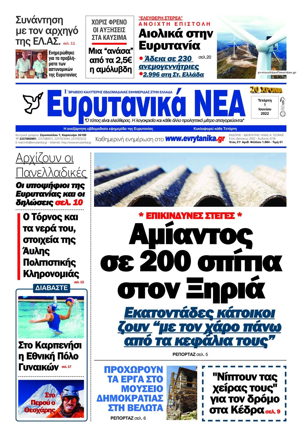 Πρωτοσέλιδο εφημερίδας Ευρυτανικά Νέα