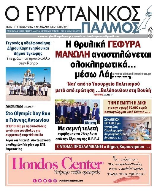 Πρωτοσέλιδο εφημερίδας Ευρυτανικός Παλμός
