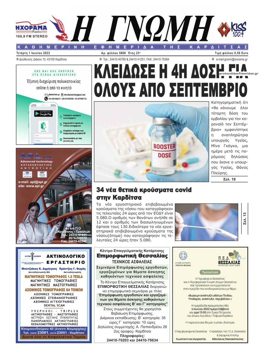 Πρωτοσέλιδο εφημερίδας Η Γνώμη Καρδίτσας