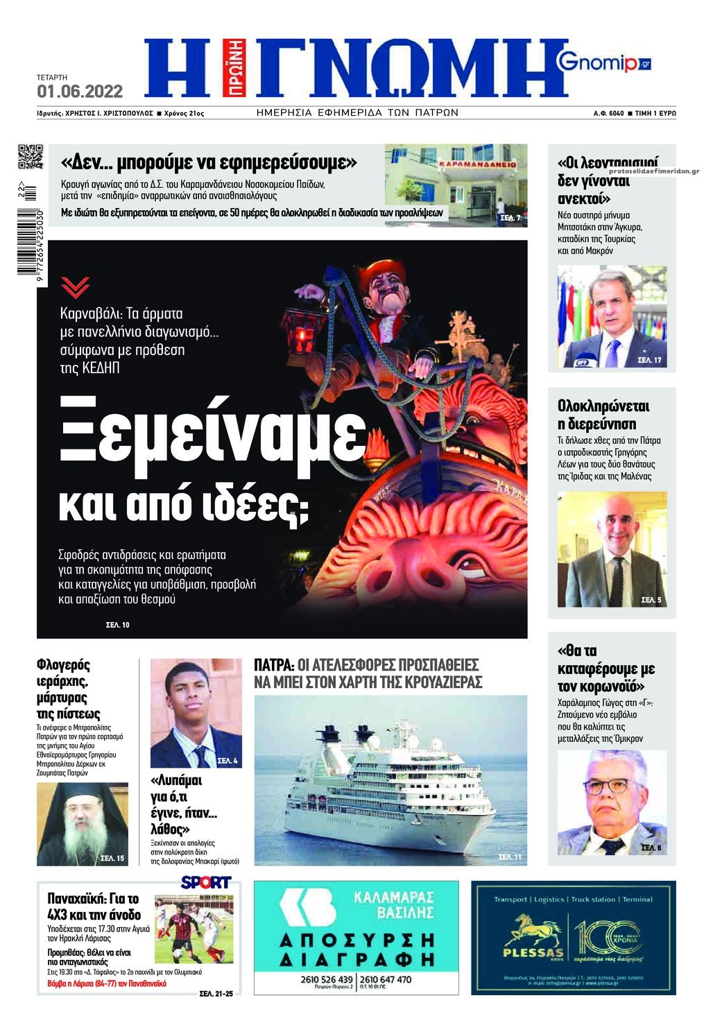 Πρωτοσέλιδο εφημερίδας Γνώμη της Πάτρας