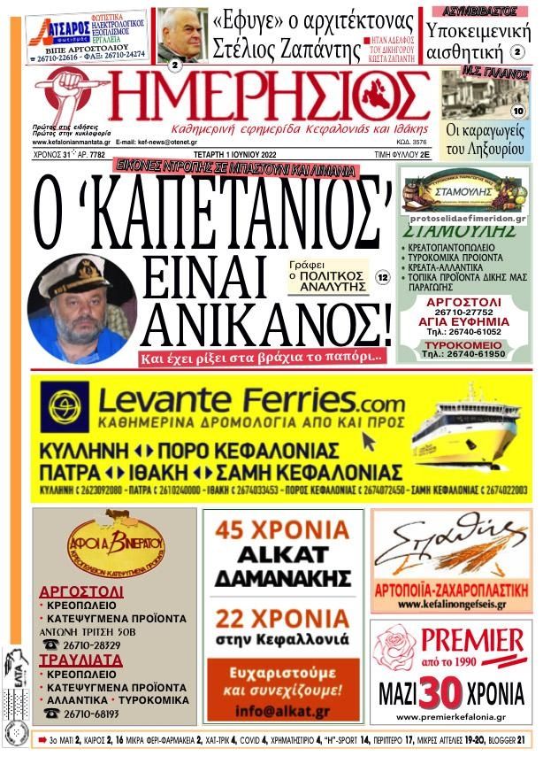 Πρωτοσέλιδο εφημερίδας Ημερήσιος