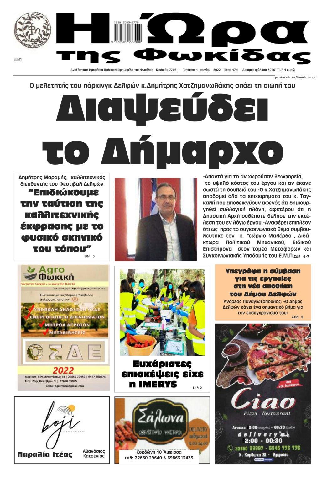 Πρωτοσέλιδο εφημερίδας Η Ώρα της Φωκίδας