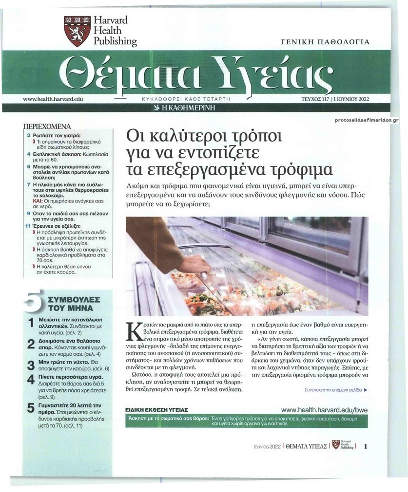 Πρωτοσέλιδο εφημερίδας Η ΚΑΘΗΜΕΡΙΝΗ - ΘΕΜΑΤΑ ΥΓΕΙΑΣ