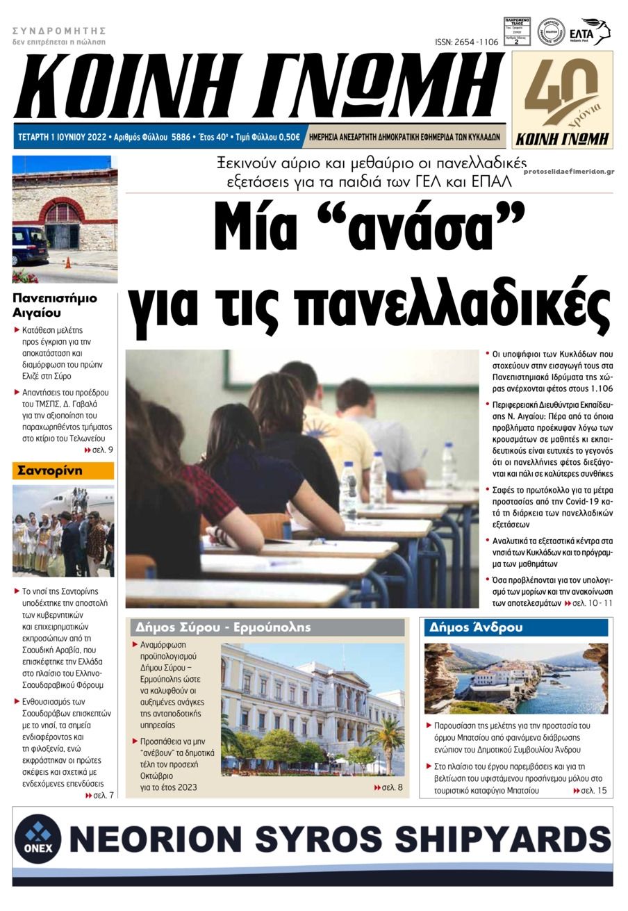 Πρωτοσέλιδο εφημερίδας Κοινή Γνώμη Κυκλάδων