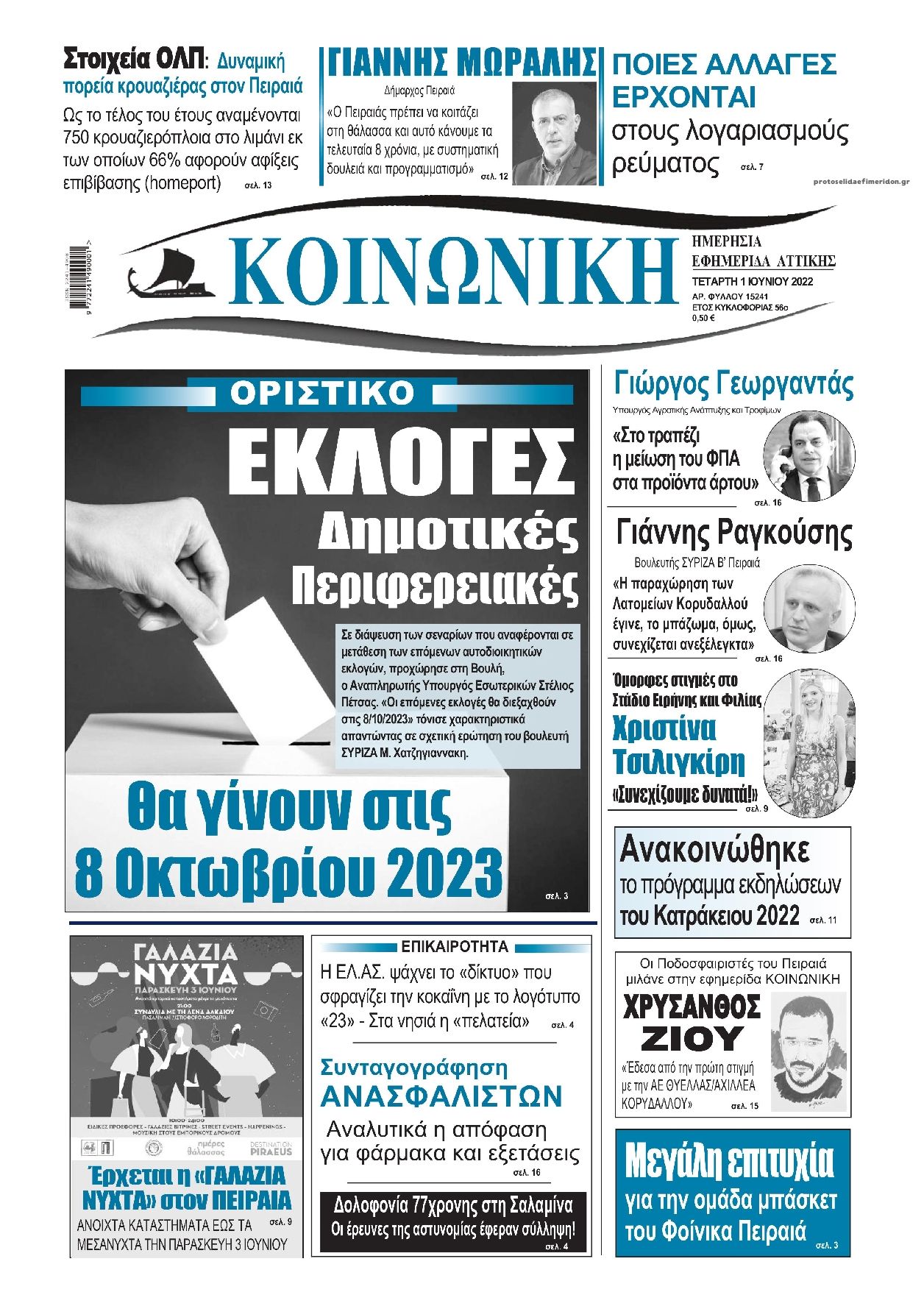 Πρωτοσέλιδο εφημερίδας Κοινωνική