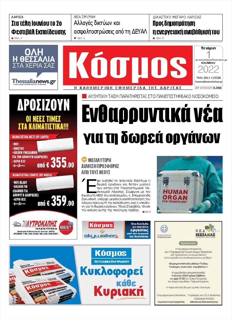 Πρωτοσέλιδο εφημερίδας Κόσμος