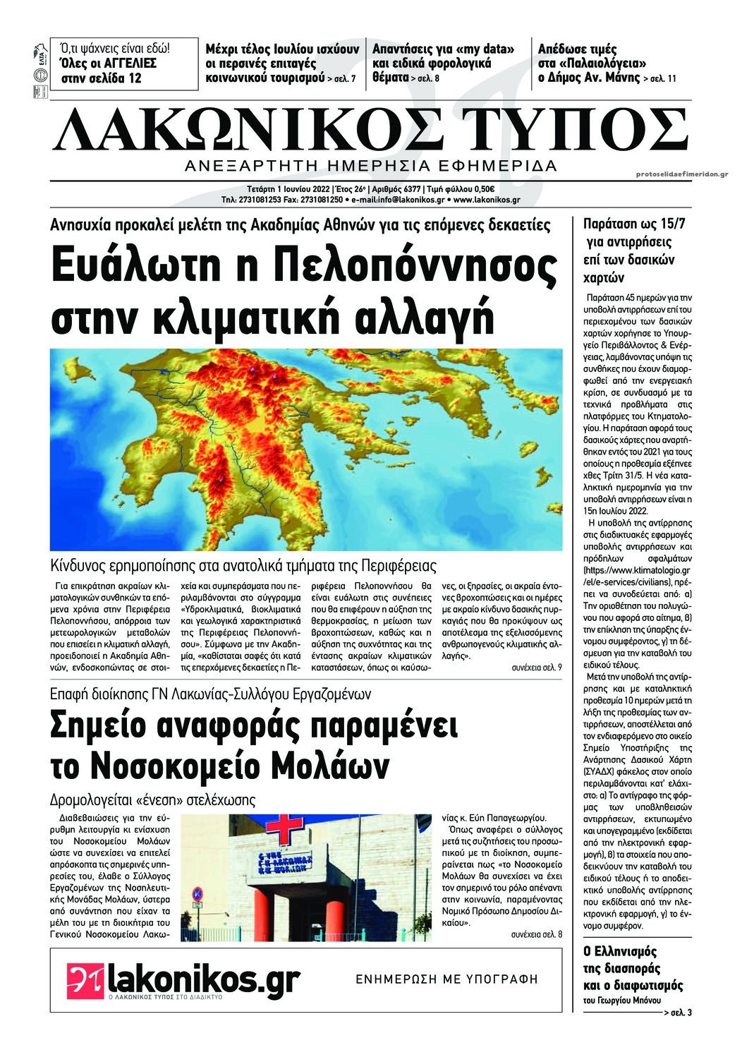 Πρωτοσέλιδο εφημερίδας Λακωνικός Τύπος