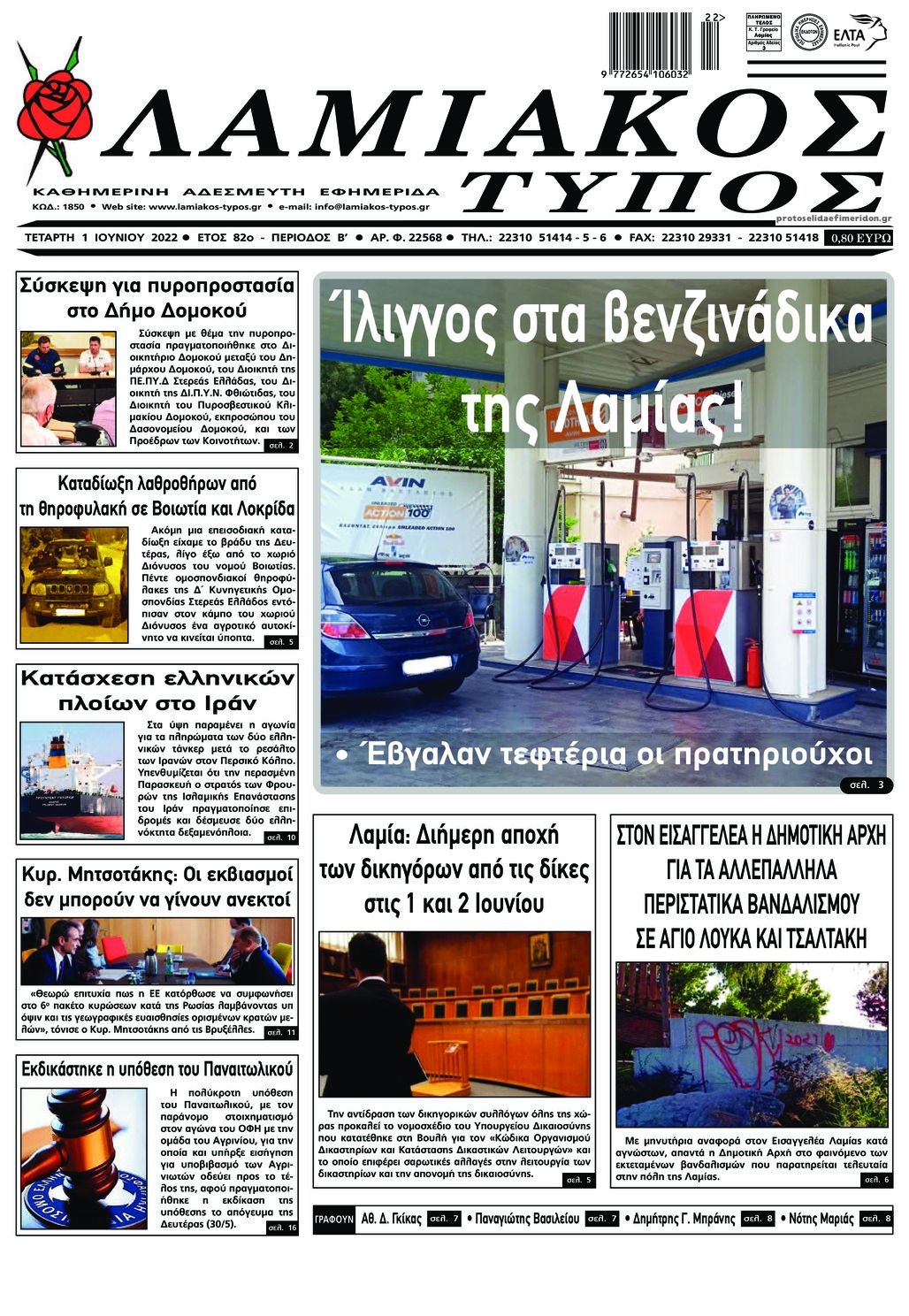 Πρωτοσέλιδο εφημερίδας Λαμιακός Τύπος