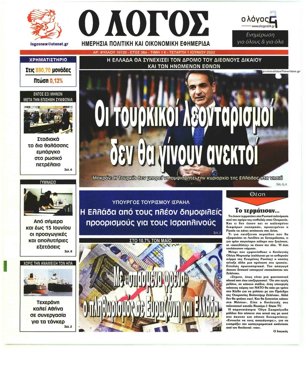 Πρωτοσέλιδο εφημερίδας Λόγος