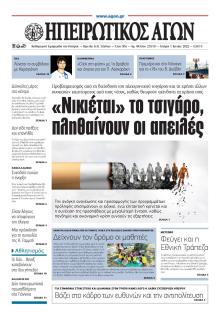 Ηπειρωτικός Αγών