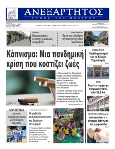 Ανεξάρτητος Ηπείρου