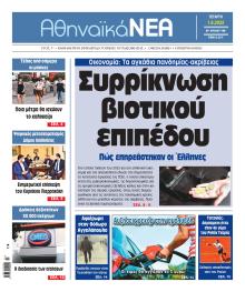 Αθηναϊκά Νέα